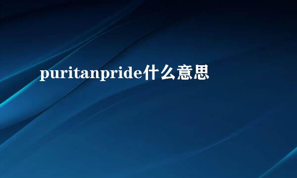 puritanpride什么意思