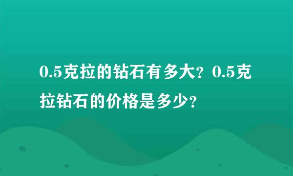 0.5克拉的钻石有多大？0.5克拉钻石的价格是多少？