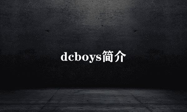 dcboys简介