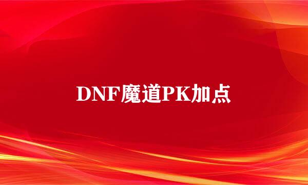 DNF魔道PK加点