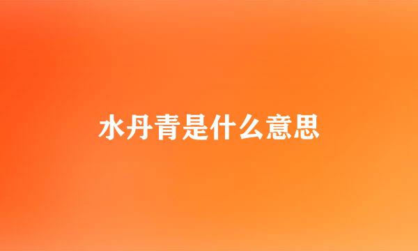 水丹青是什么意思