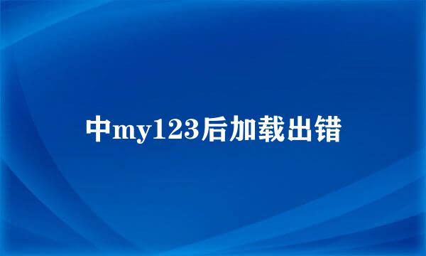 中my123后加载出错