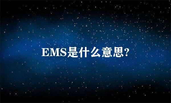 EMS是什么意思?