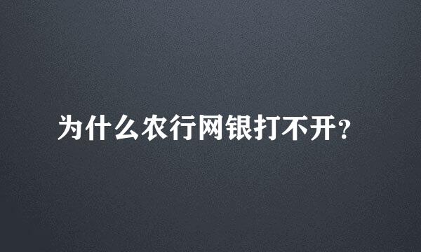 为什么农行网银打不开？