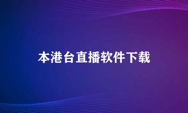 本港台直播软件下载