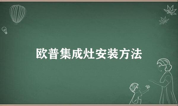 欧普集成灶安装方法