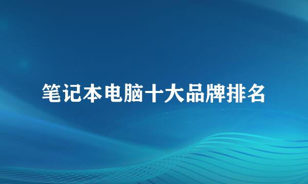 笔记本电脑十大品牌排名