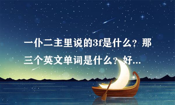 一仆二主里说的3f是什么？那三个英文单词是什么？好像有幽默富有品味，就是英文单词不知道。