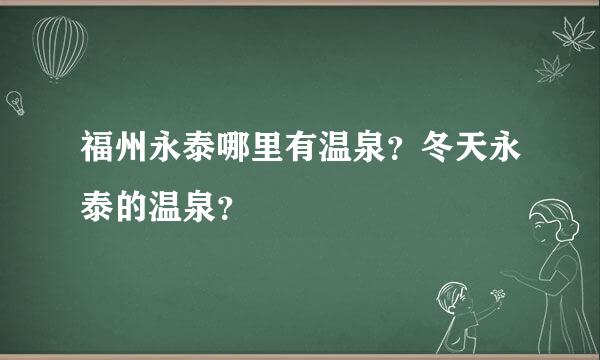 福州永泰哪里有温泉？冬天永泰的温泉？