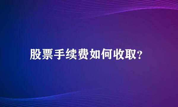 股票手续费如何收取？