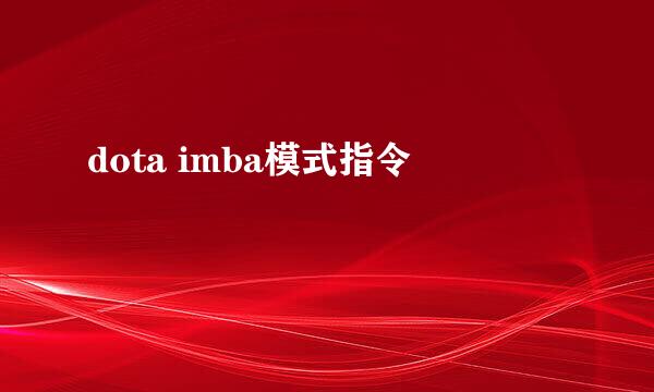 dota imba模式指令