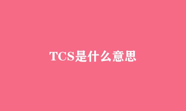 TCS是什么意思