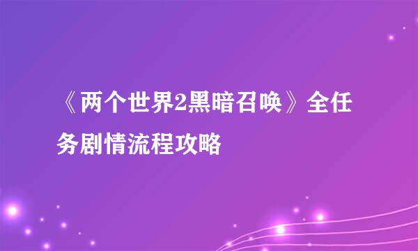 《两个世界2黑暗召唤》全任务剧情流程攻略