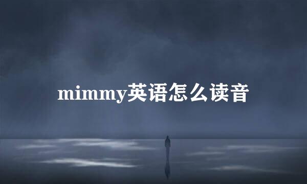 mimmy英语怎么读音