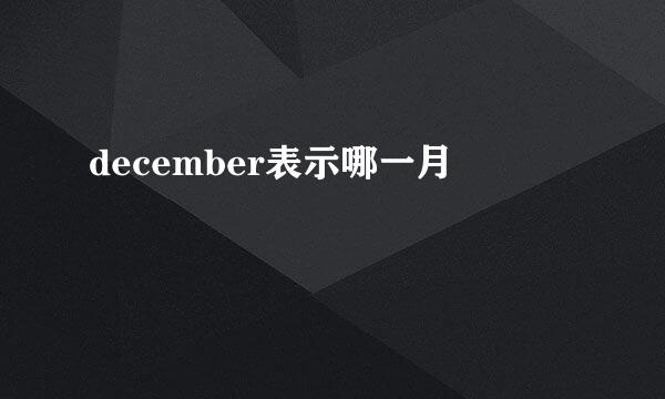 december表示哪一月