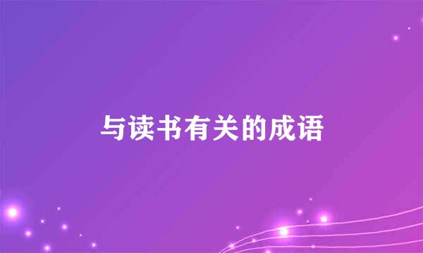 与读书有关的成语