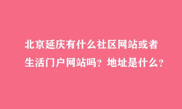 北京延庆有什么社区网站或者生活门户网站吗？地址是什么？