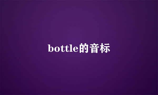 bottle的音标