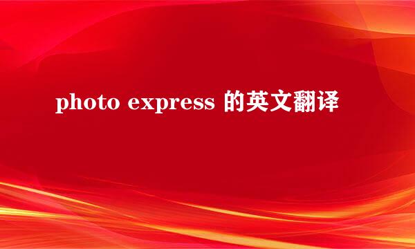 photo express 的英文翻译