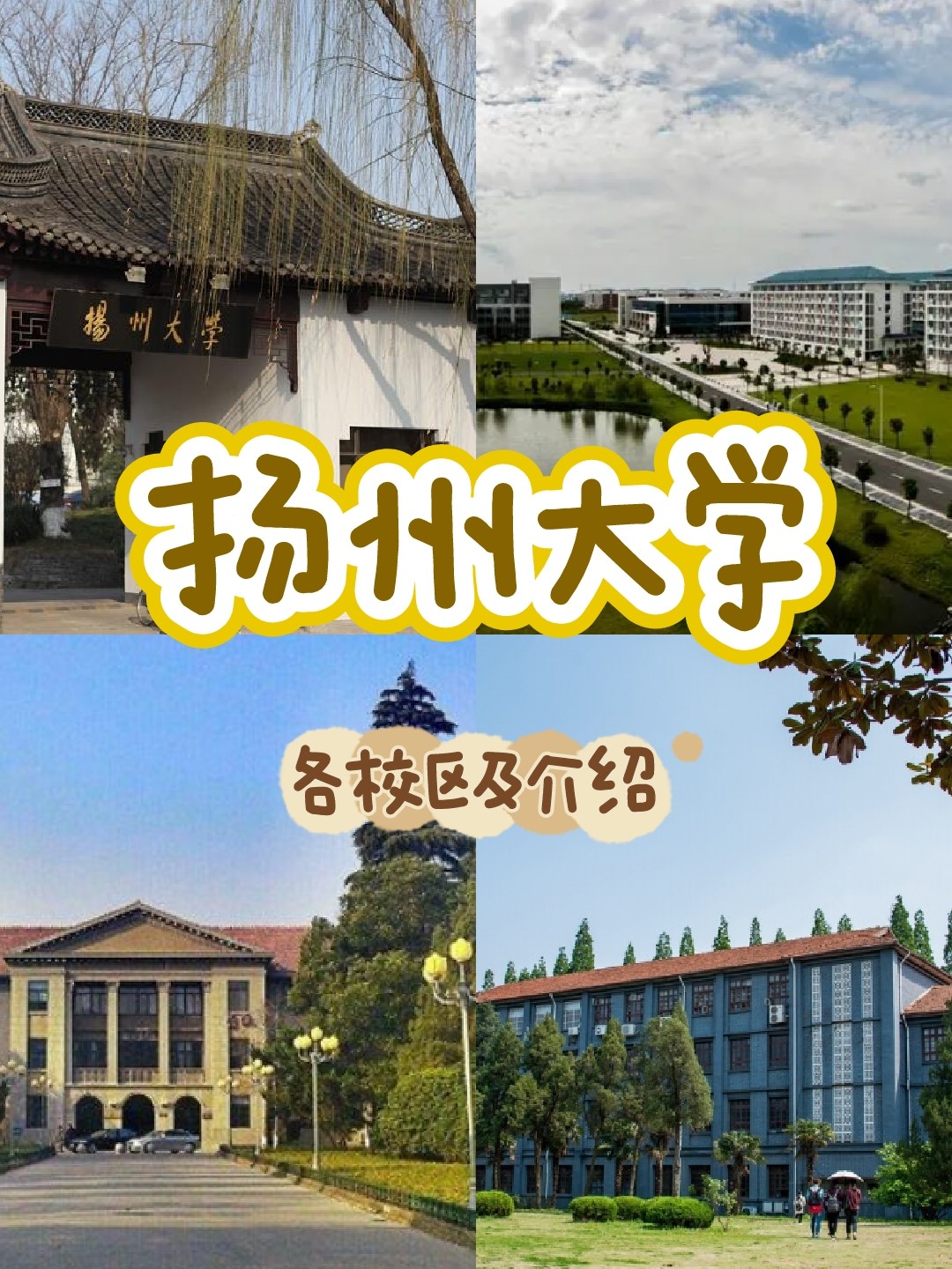 扬州大学有几个校区？