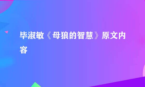 毕淑敏《母狼的智慧》原文内容