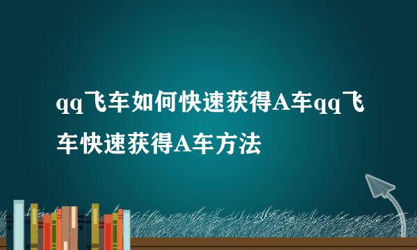 qq飞车如何快速获得A车qq飞车快速获得A车方法