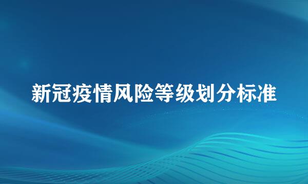 新冠疫情风险等级划分标准