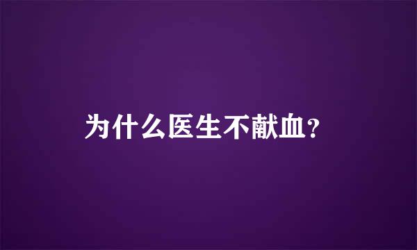 为什么医生不献血？