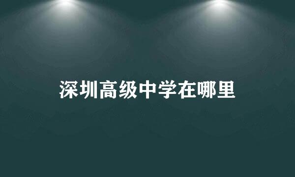 深圳高级中学在哪里