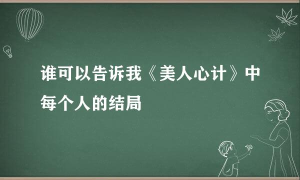 谁可以告诉我《美人心计》中每个人的结局