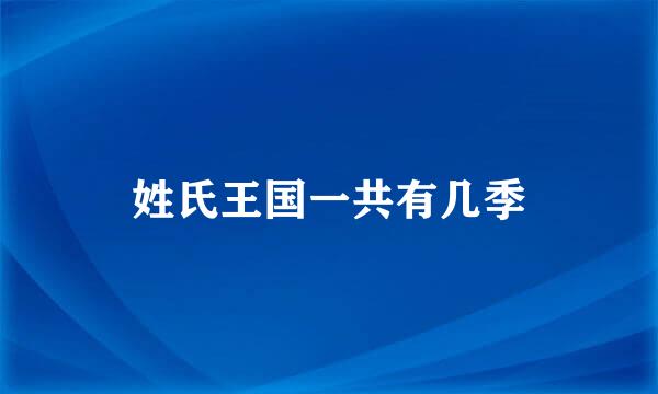 姓氏王国一共有几季