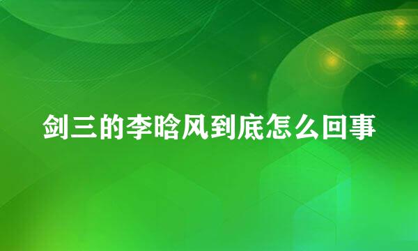 剑三的李晗风到底怎么回事