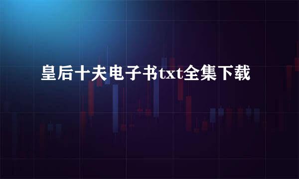 皇后十夫电子书txt全集下载