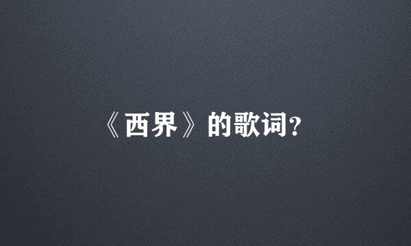 《西界》的歌词？