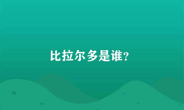 比拉尔多是谁？