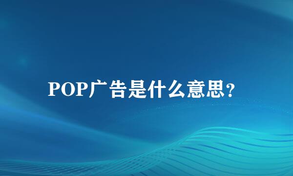 POP广告是什么意思？