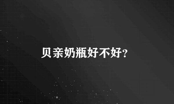 贝亲奶瓶好不好？