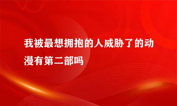 我被最想拥抱的人威胁了的动漫有第二部吗