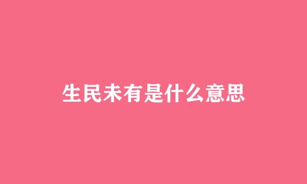 生民未有是什么意思