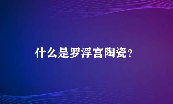 什么是罗浮宫陶瓷？