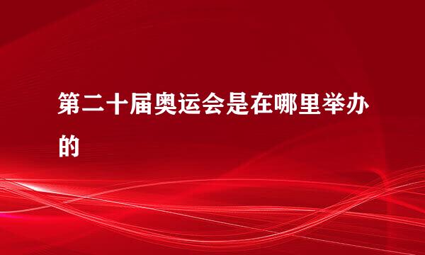 第二十届奥运会是在哪里举办的