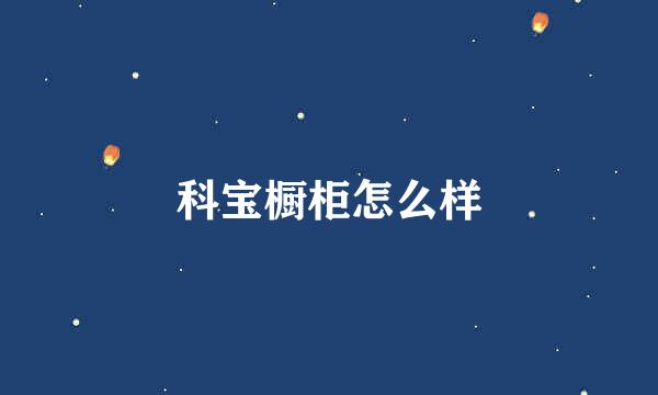 科宝橱柜怎么样