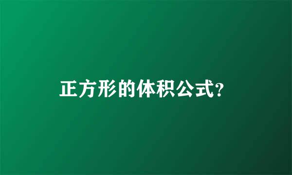 正方形的体积公式？