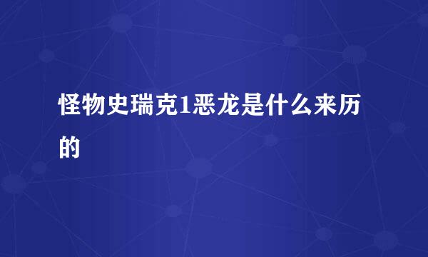 怪物史瑞克1恶龙是什么来历的