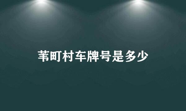 苇町村车牌号是多少