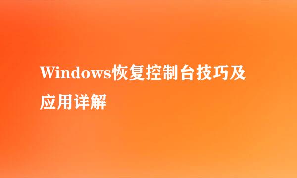 Windows恢复控制台技巧及应用详解