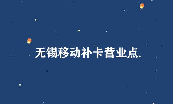 无锡移动补卡营业点