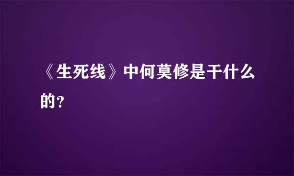 《生死线》中何莫修是干什么的？