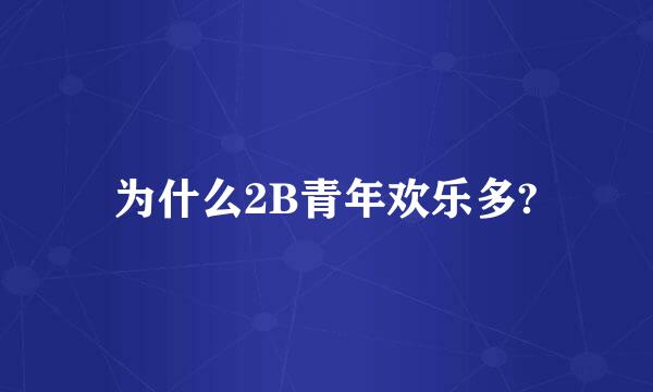 为什么2B青年欢乐多?