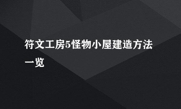 符文工房5怪物小屋建造方法一览